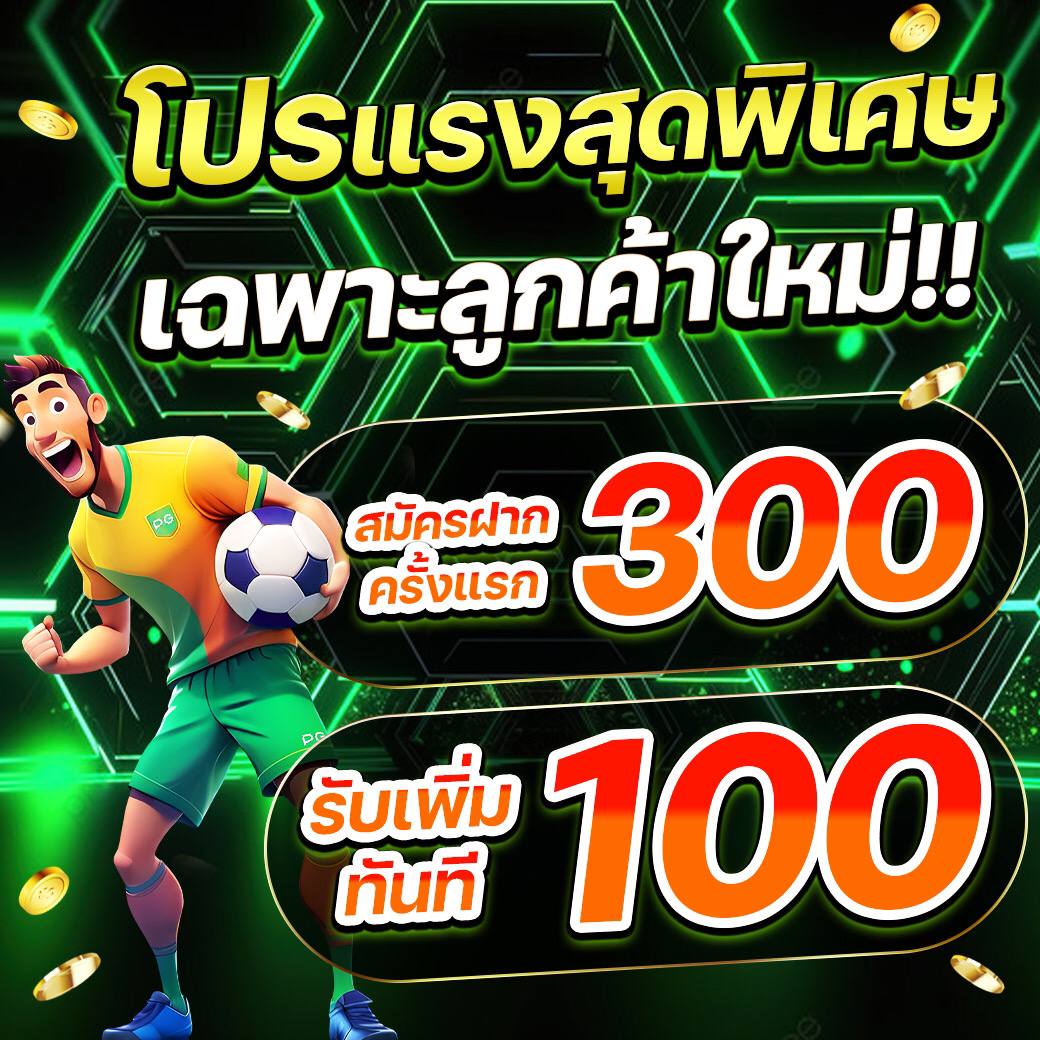 บาคาร่า คาสิโน สล็อตออนไลน์ พิเศษเฉพาะลูกค้าใหม่ !! รับฟรี100ทันที ไม่กั๊ก!!